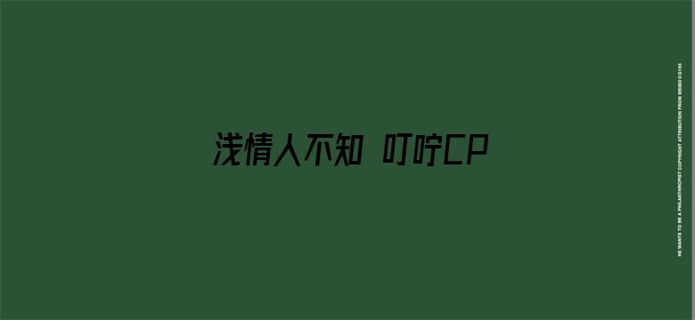 浅情人不知 叮咛CP纯爱版